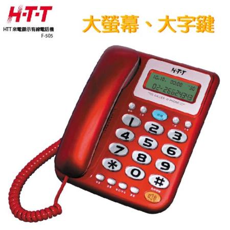 HTT 來電顯示有線電話(三色) HTT-F505紅色★80B018